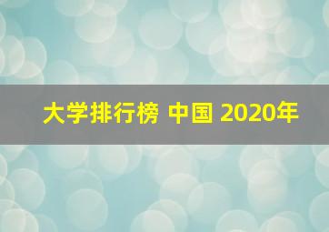 大学排行榜 中国 2020年